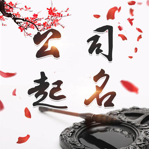 宜州公司起名_找田馥连起名