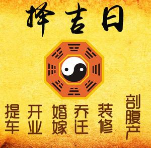 宜州择吉日