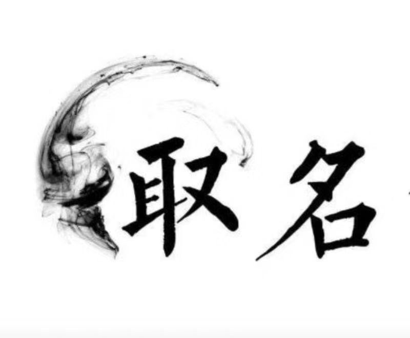  宜州宝宝取名 大师一对一人工起名