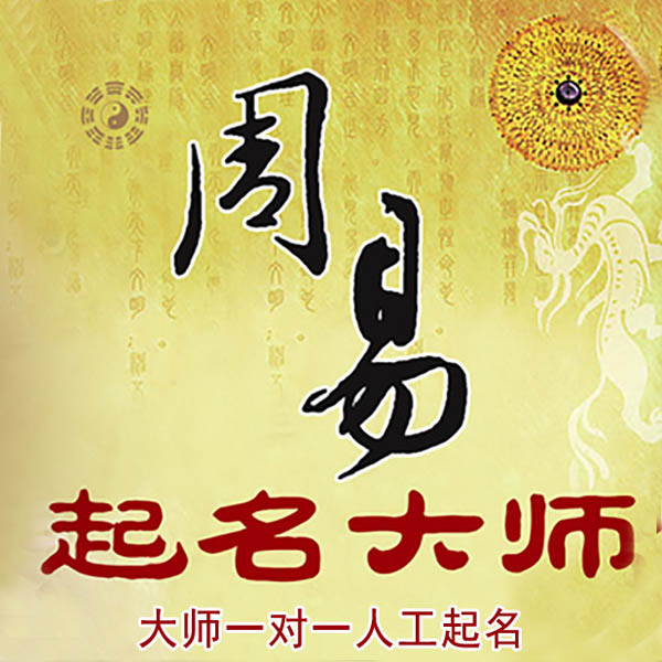 宜州起名大师 宜州大师起名 找田大师 41年起名经验