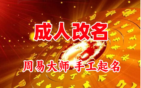 宜州成人改名-找大师一对一改名先分析后改名